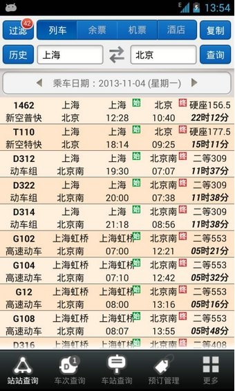 盛名列车时刻表安卓版下载