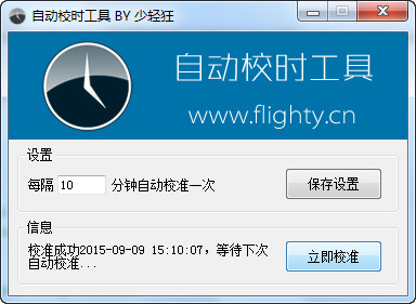 自动校时工具