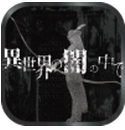 在异世界的黑暗中安卓版v1.05 中文汉化版