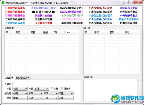 天涯QQ在线采集软件