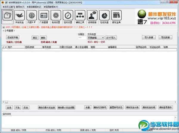 速7邮件群发软件