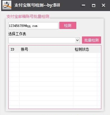 支付宝账号检测工具