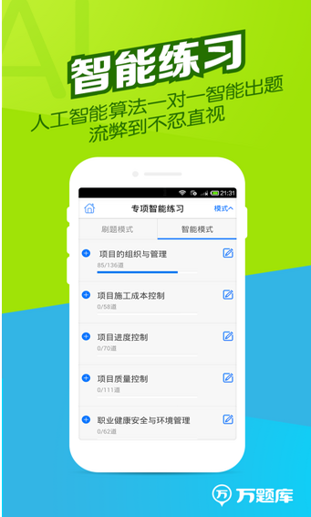二建万题库官方版下载