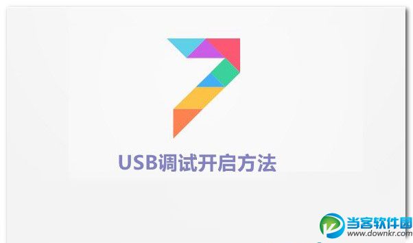 MIUI7怎么打开usb调试模式 MIUI7USB调试开启方法