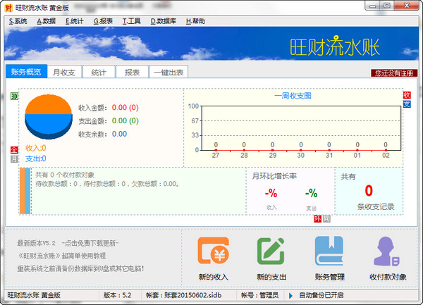 旺财流水账 V5.2 官方安装版