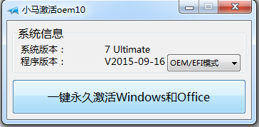 小马OEM10激活工具
