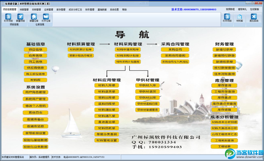 标顶建筑材料管理软件