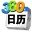 360桌面日历2016 v6.9.4 官方安装版