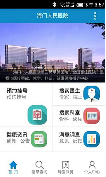 海门人民医院安卓版下载