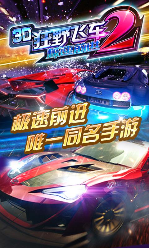 3D狂野飞车2:极速前进官方版