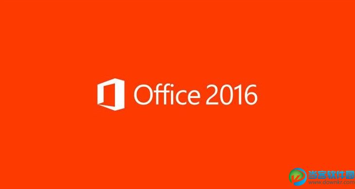 升级office2016不得不说的十件事