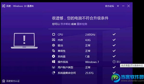 百度win10直通车检测系统语言须为简体中文的解决方法