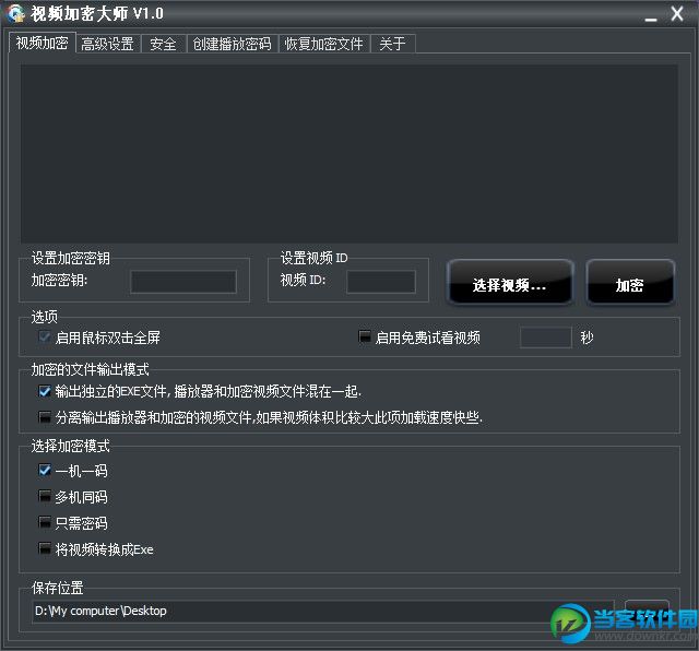 视频加密大师