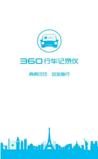 360行车记录仪手机版下载