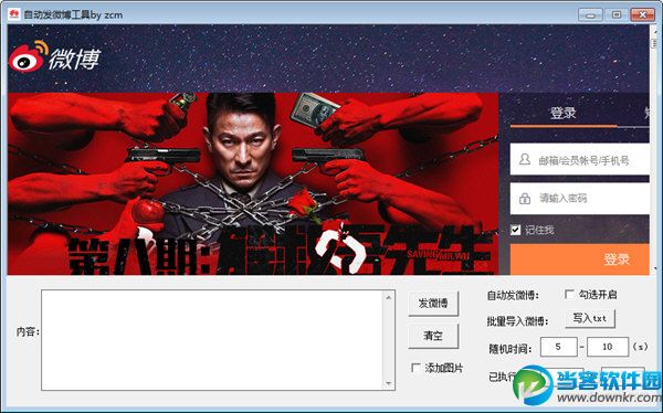 自动发微博工具