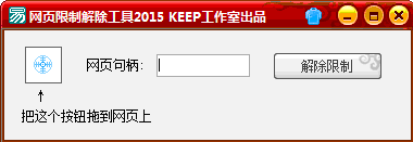 网页限制解除工具 