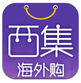 西集海外购安卓版v1.5.0 官方最新版