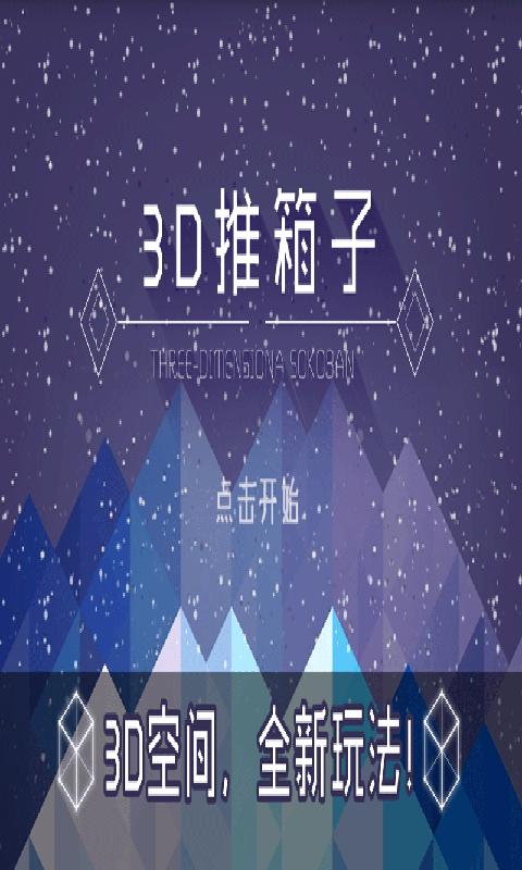 3D推箱子官方版下载