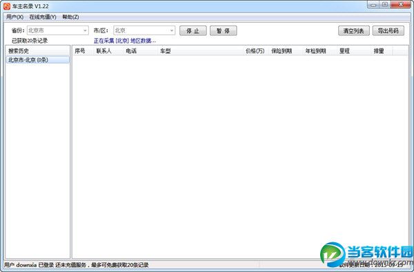 急速车主名录采集软件