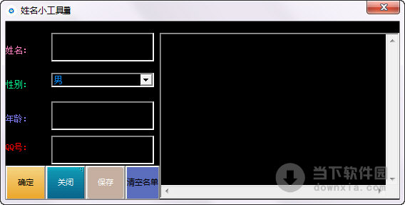 姓名小工具 V1.0 绿色免费版