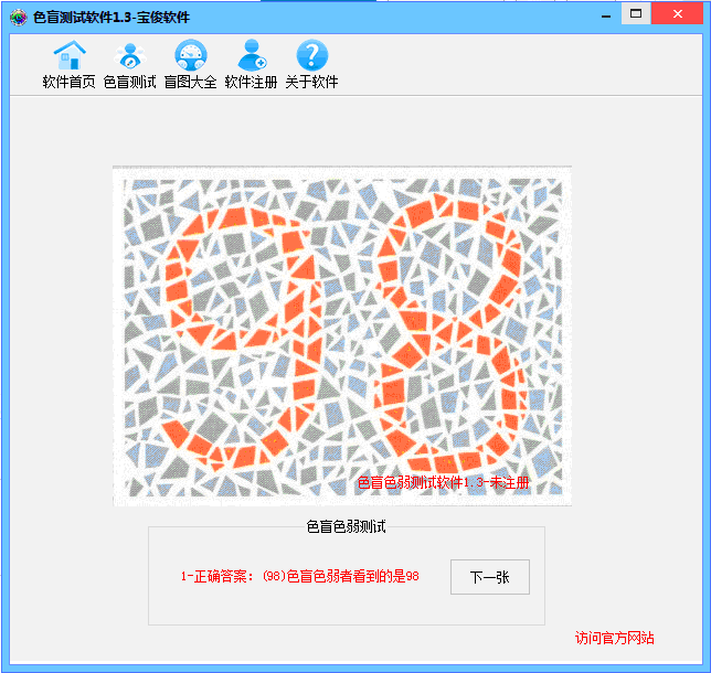 色盲测试软件