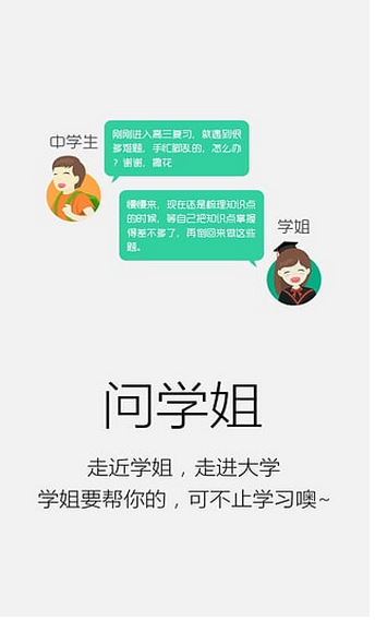 学姐帮手机版下载