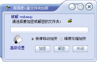 高强度u盘文件夹加密工具