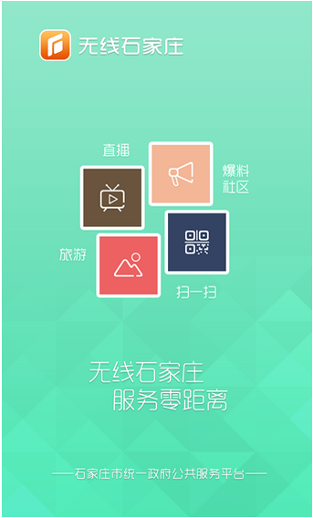 无线石家庄官方版下载