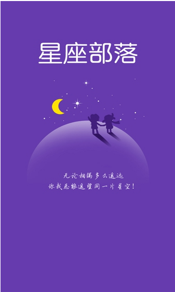 星座部落最新版下载