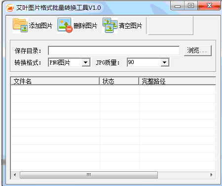 艾叶图片格式批量转换工具