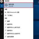 win10蓝牙设置在哪里 win10如何关闭蓝牙功能