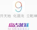 IOS9.0.2越狱图文教程 iOS9越狱工具下载