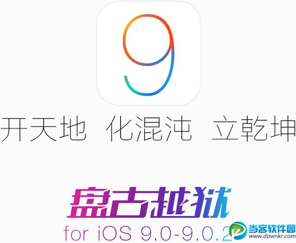 IOS9.0.2越狱,iOS9越狱工具下载,ios9越狱