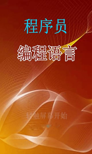 学习编程安卓版下载