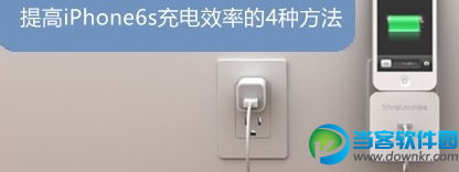 iphone6S充电慢怎么办