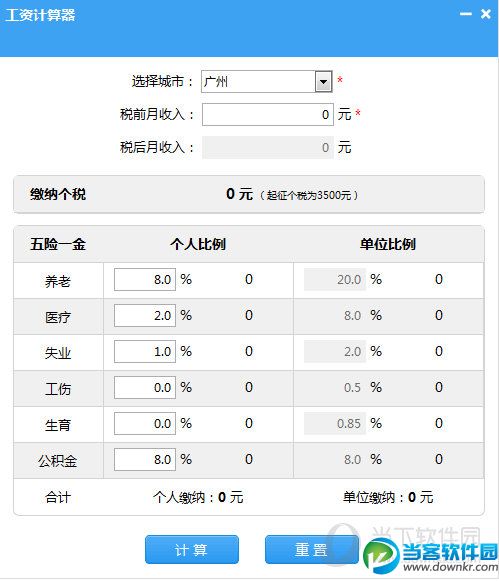 笨笨Q工资计算器