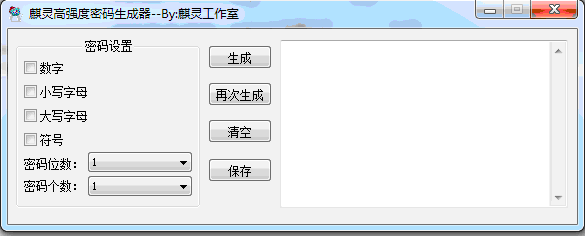 麒灵高强度密码生成器
