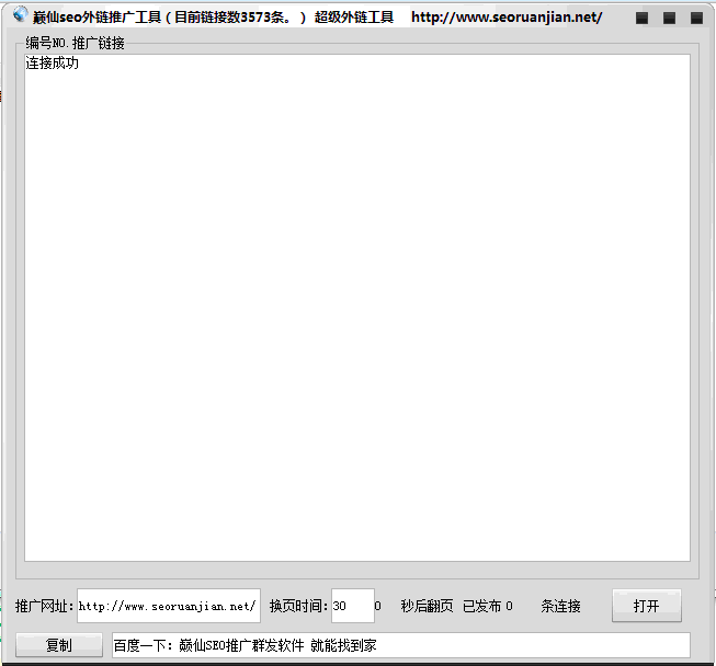 巅仙seo外链推广工具