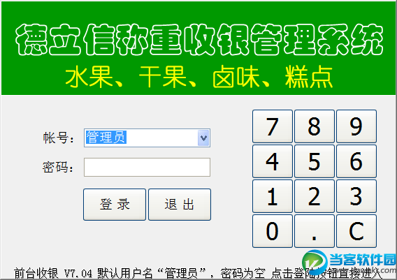 德立信称重收银管理系统下载