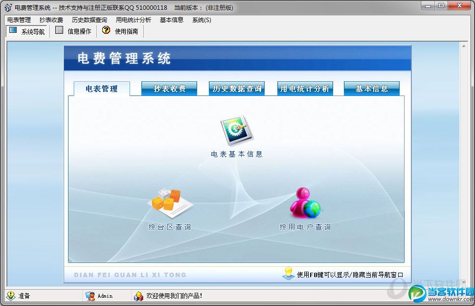 电费收费管理软件