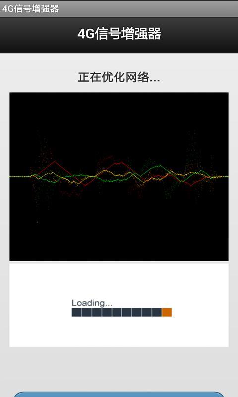 4G信号增强器软件最新版下载