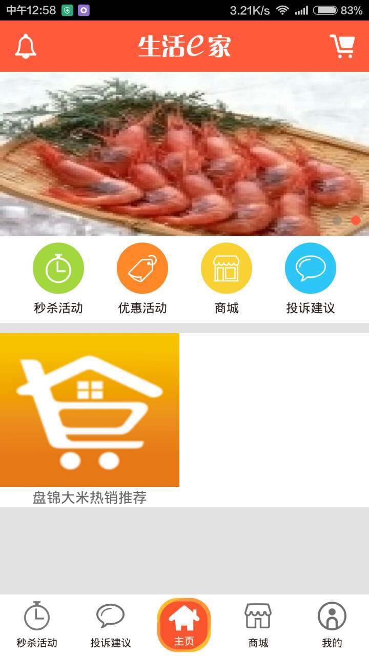 生活E家手机版下载