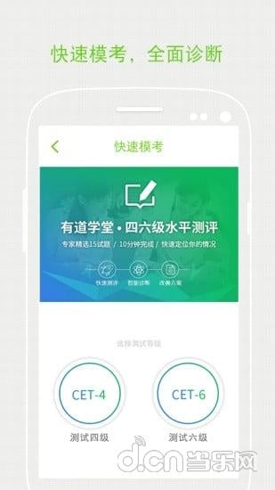 有道学堂四六级安卓版下载
