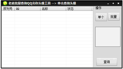 老麦批量查询QQ名称头像工具