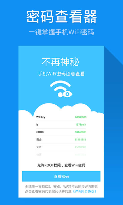 万能WiFi钥匙安卓版下载