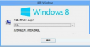 win8常见关机方式有哪些 win8系统花式关机6种方法