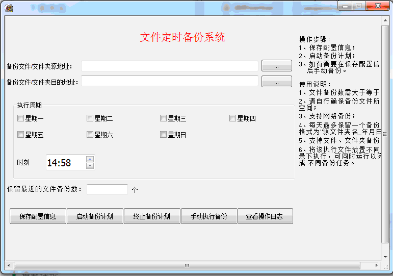文件定时备份系统