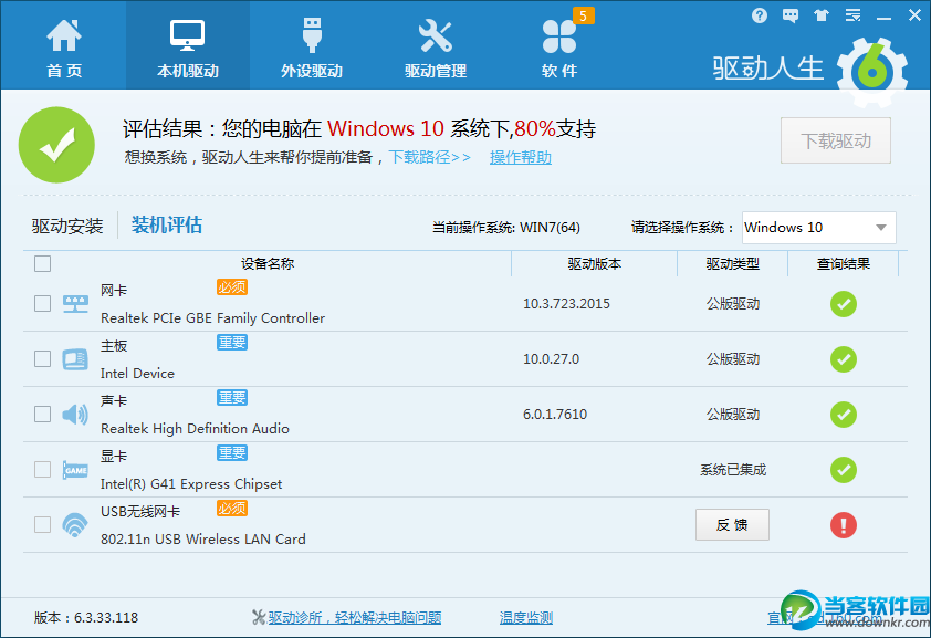 驱动人生装机评估检测不是100%支持Win10怎么办