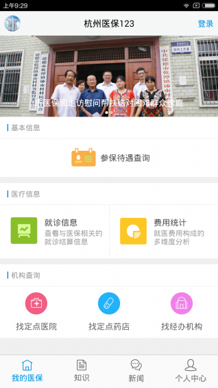 杭州医保123手机版下载