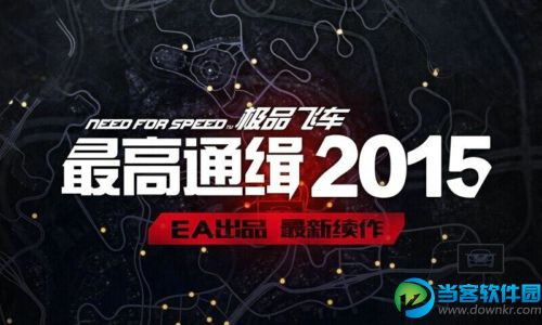 极品飞车最高通缉2015修改版